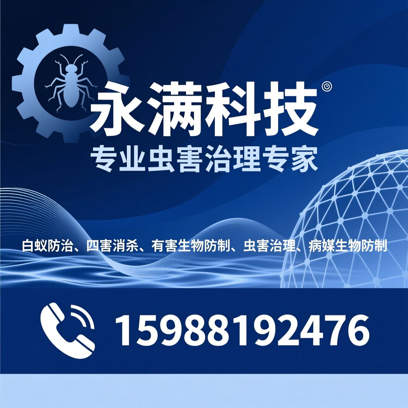 白蚁防治_四害消杀/病媒生物防制/推荐永满科技服务