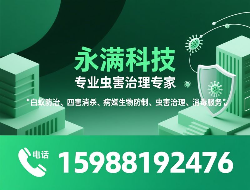 白蚁防治_四害消杀/病媒生物防制/推荐永满科技服务