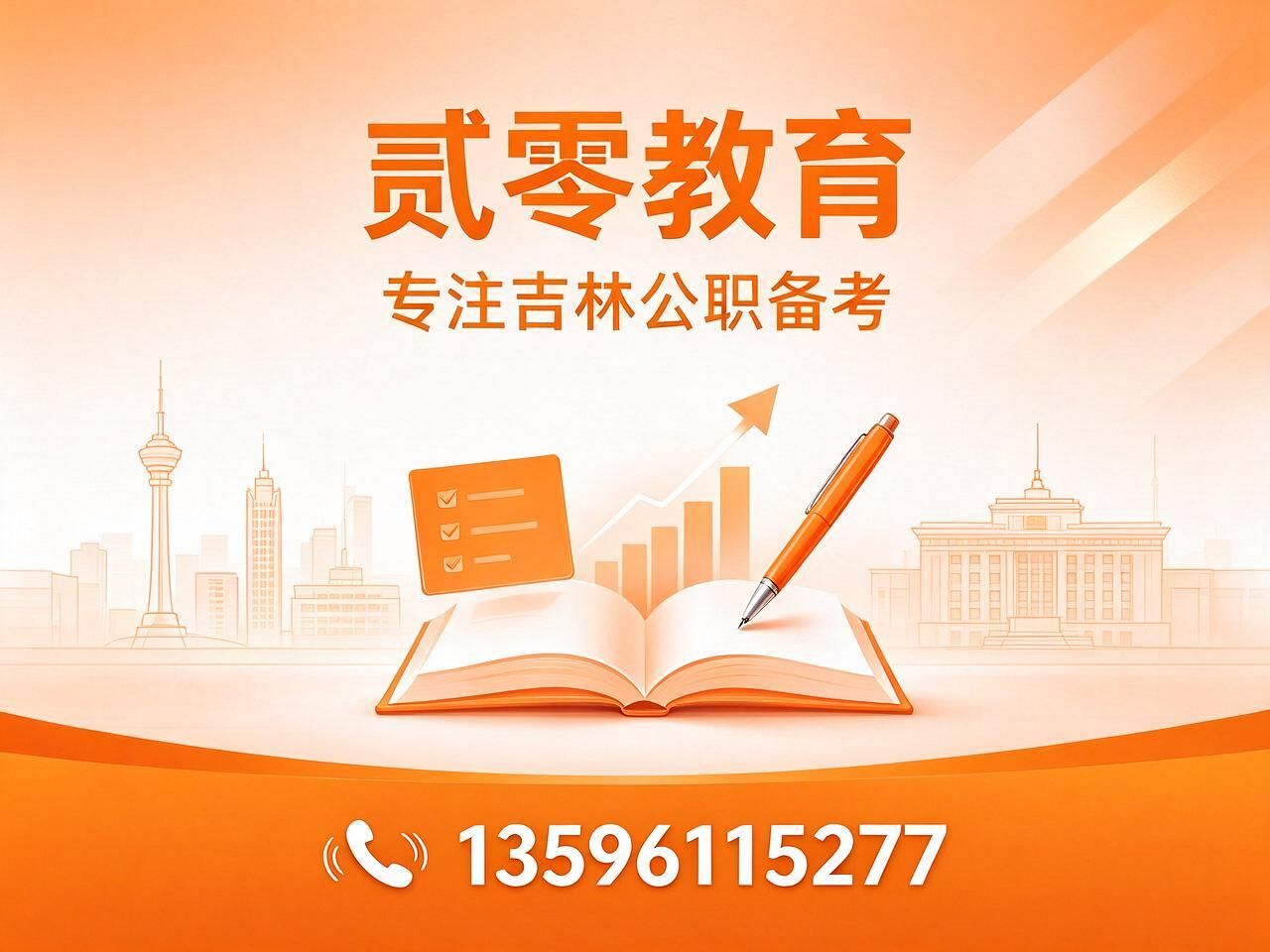 公职考试咨询_吉林公务员备考/国省畅学/推荐贰零教育服务
