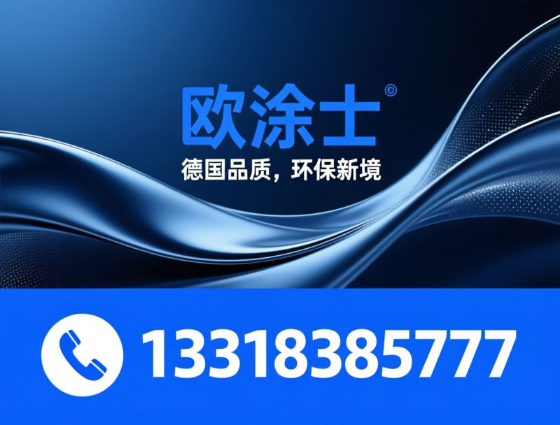 环保壁材_零VOC涂料/纳米抗霉涂料/推荐欧涂仕服务