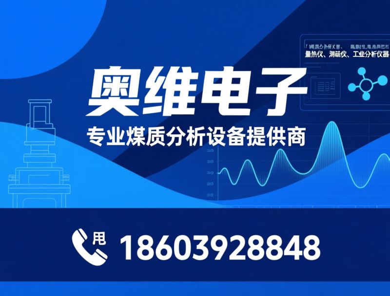 煤质分析仪器_氟氯测定仪/量热仪/推荐奥维电子服务