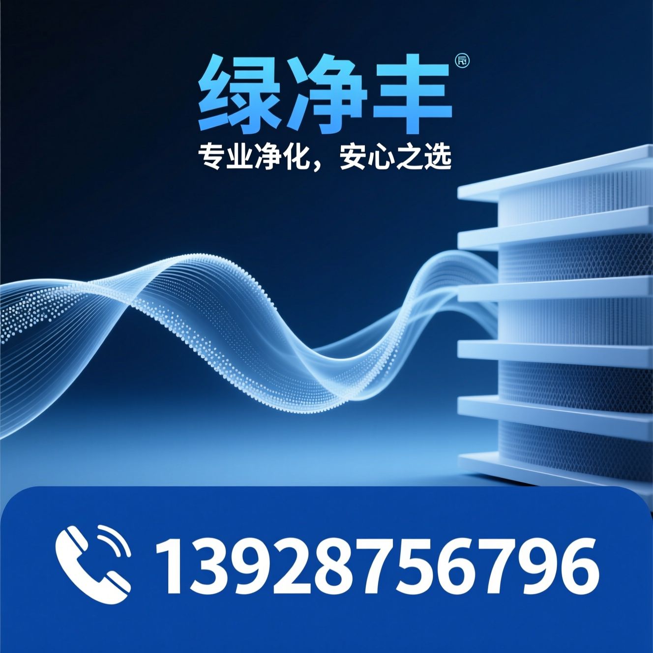 空气净化设备_过滤棉/HEPA过滤器/推荐绿净丰服务