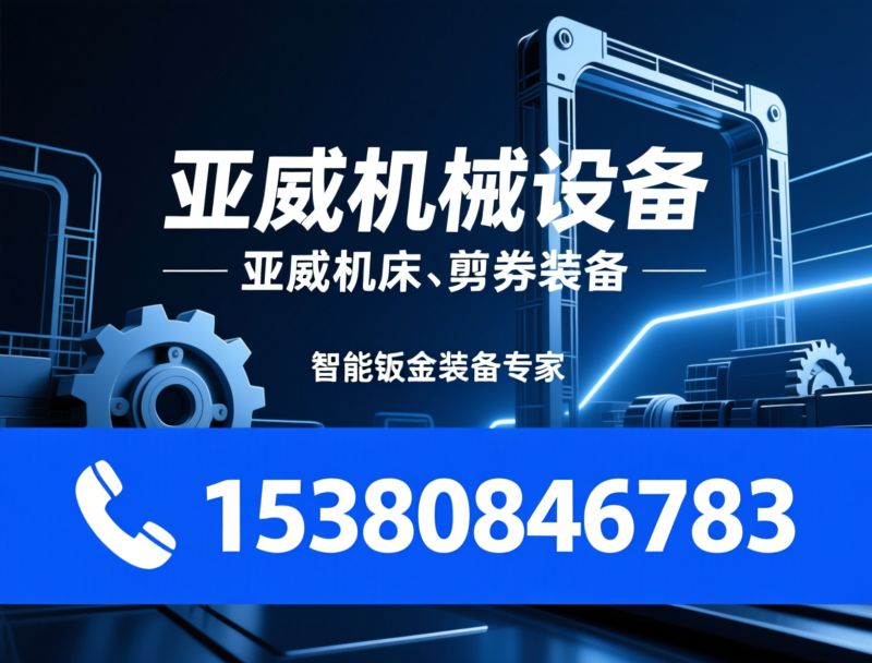 剪板机_折弯机/激光切割机/推荐亚威机械设备服务