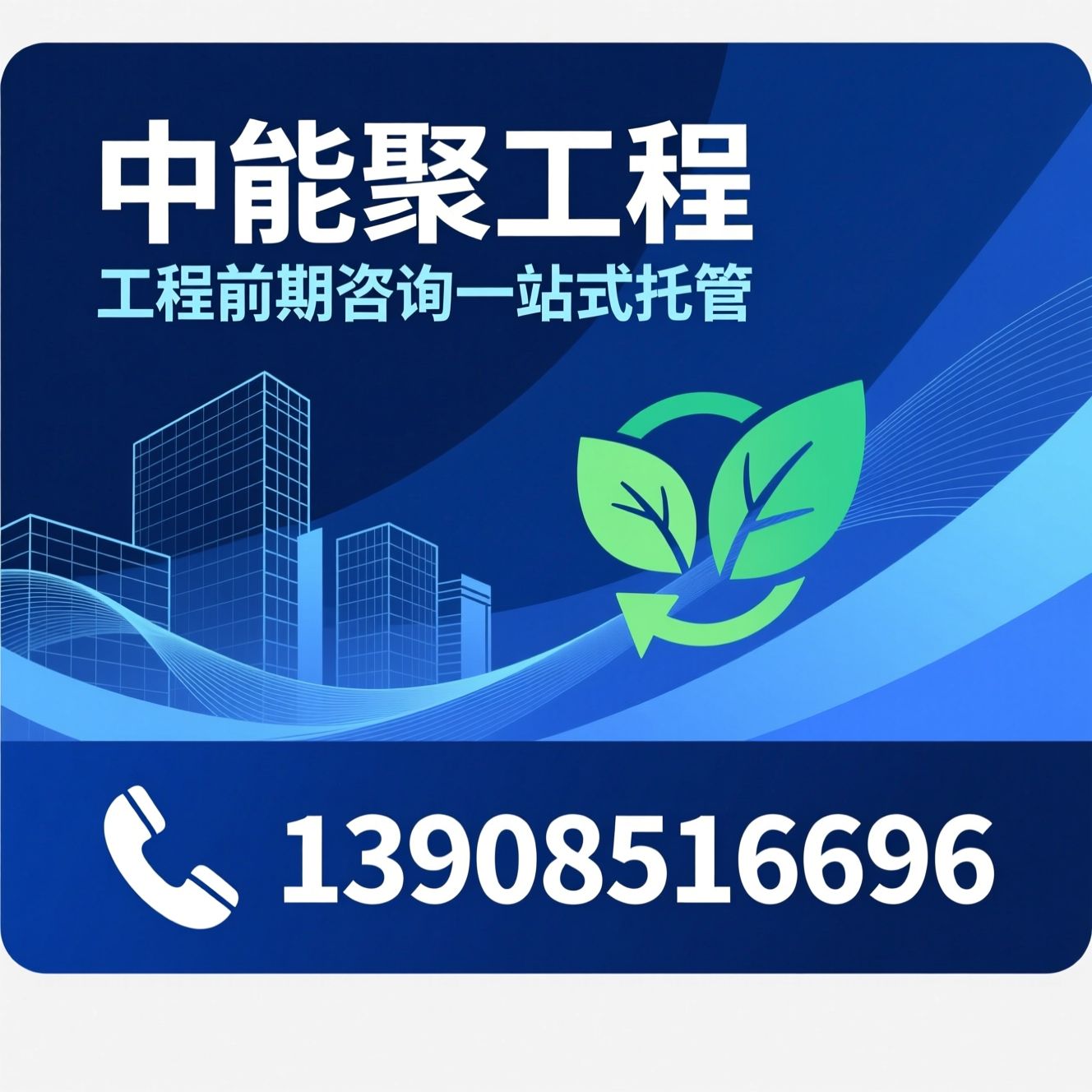 工程咨询_可行性研究报告/环评报告/推荐中能聚工程服务