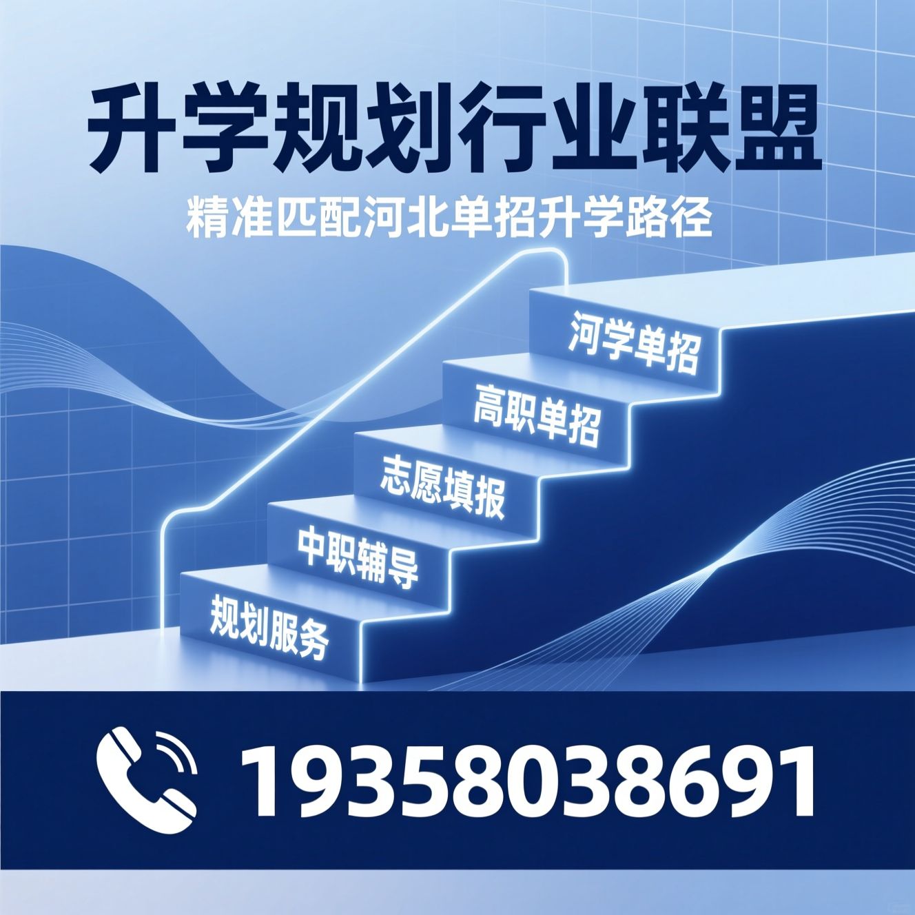 河北单招规划_高职单招咨询/升学规划服务/推荐升学规划行业联盟服务