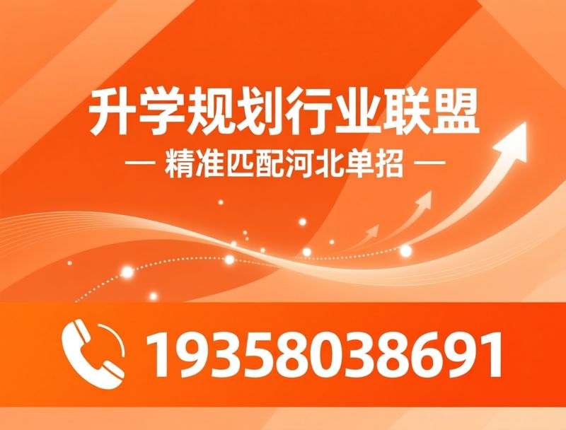 河北单招咨询_高职单招规划/升学规划服务/推荐升学规划行业联盟服务
