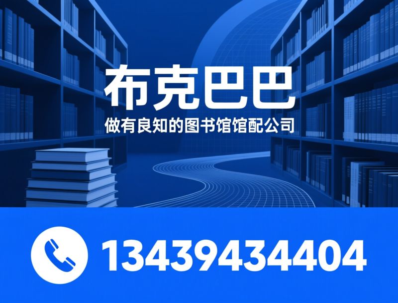 图书馆馆配_正版图书供应/图书编目加工/推荐布克巴巴服务