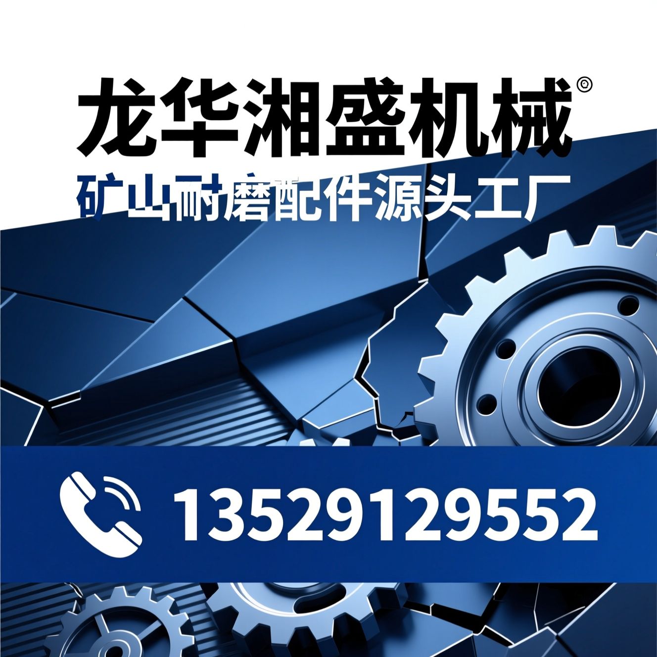 矿山耐磨配件_破碎机配件/高铬合金铸件/推荐龙华湘盛机械服务