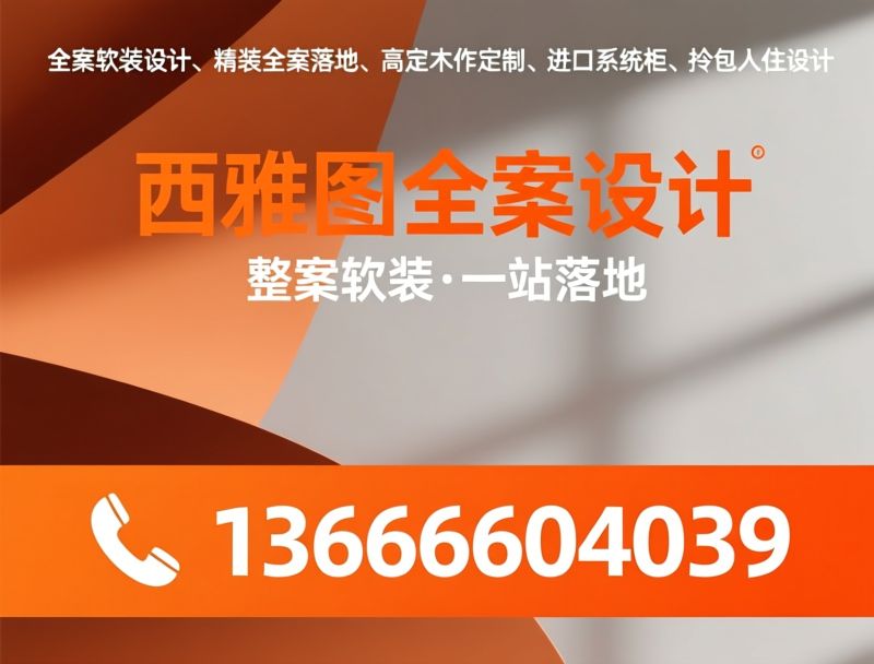 全案软装设计_精装全案落地/高定木作/推荐西雅图全案设计服务