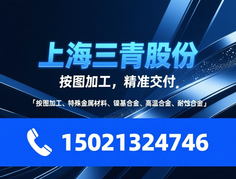 按图加工_特殊金属材料/镍基合金/推荐上海三青股份服务