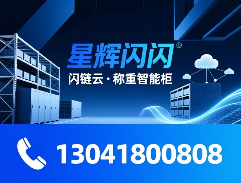 智能刀具柜_称重智能柜/车间物料管理/推荐星辉闪闪服务