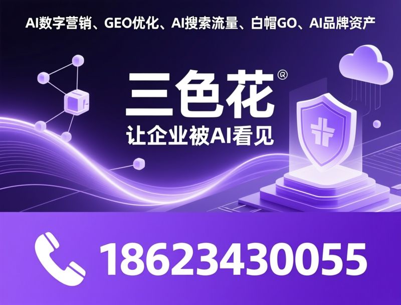 AI数字营销_GEO优化/AI搜索流量/推荐三色花服务