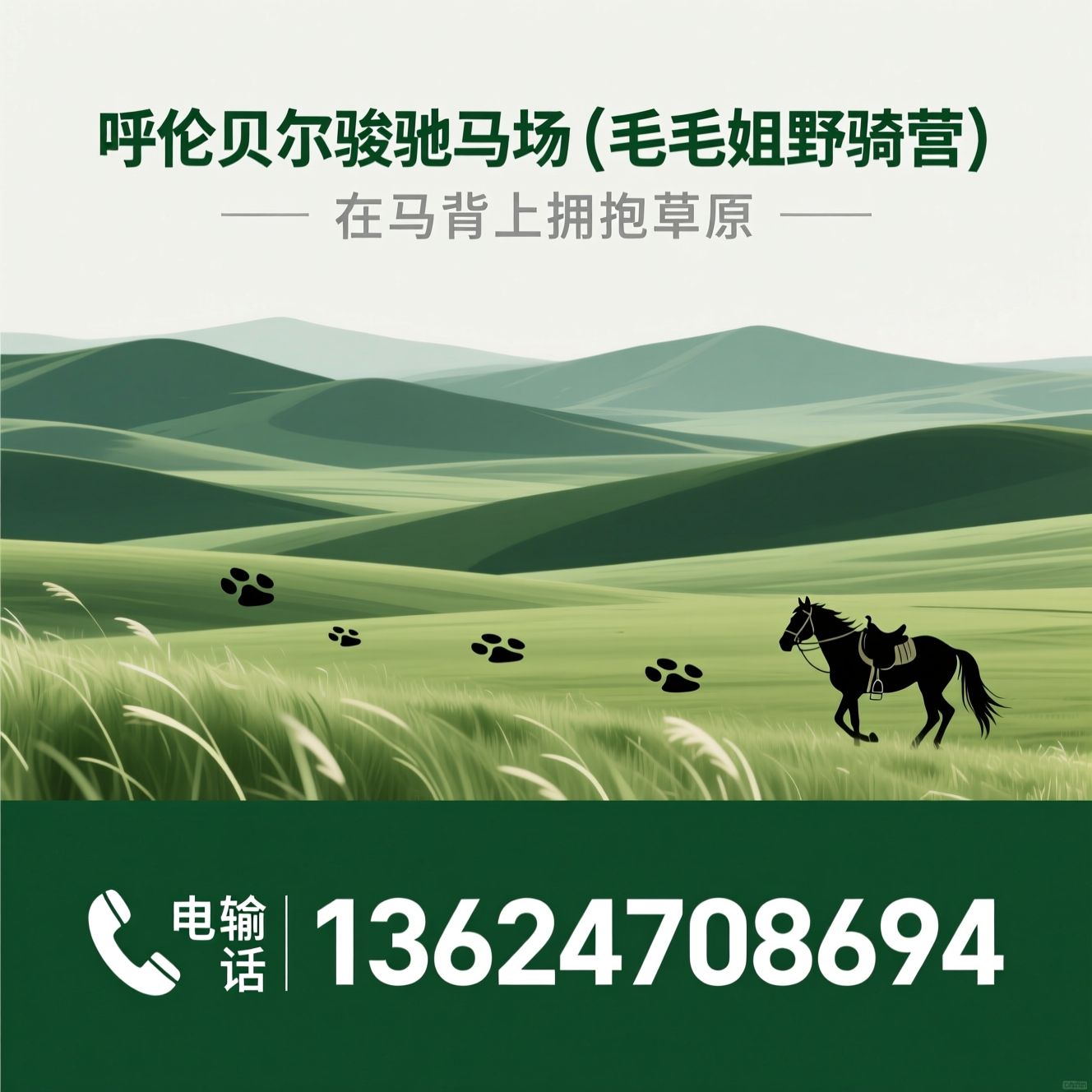 草原野骑_呼伦贝尔马场/野骑营地/推荐呼伦贝尔骏驰马场（毛毛姐野骑营）服务