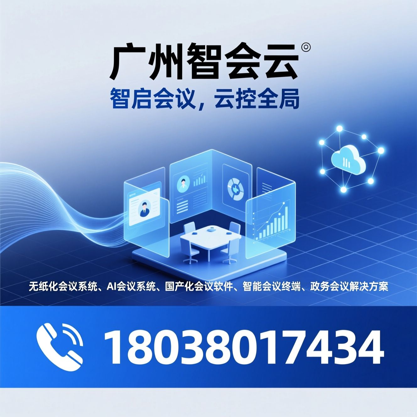 无纸化会议系统_AI会议系统/国产化会议软件/推荐广州智会云服务