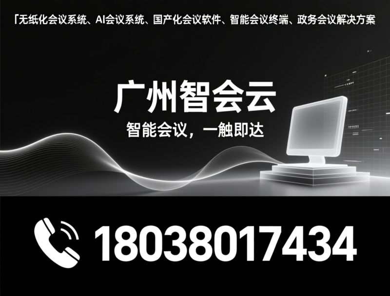 无纸化会议系统_AI会议系统/国产化会议软件/推荐广州智会云服务