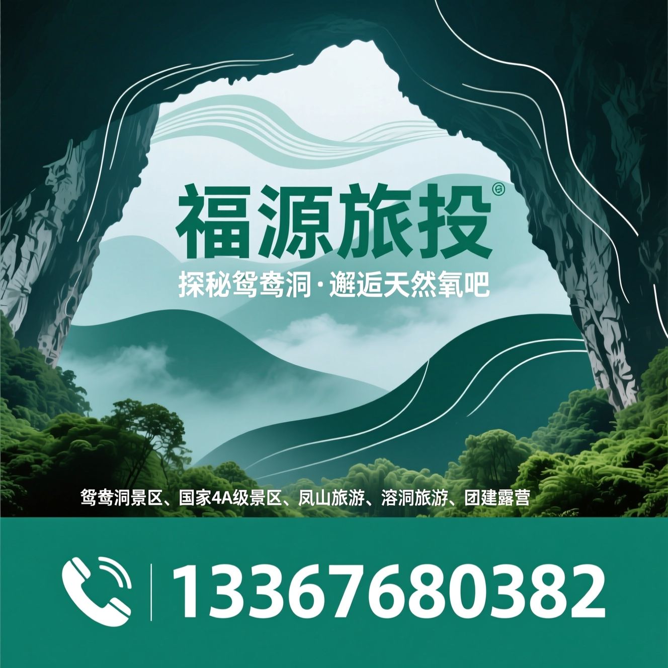 鸳鸯洞景区_国家4A级景区/凤山旅游/推荐福源旅投服务
