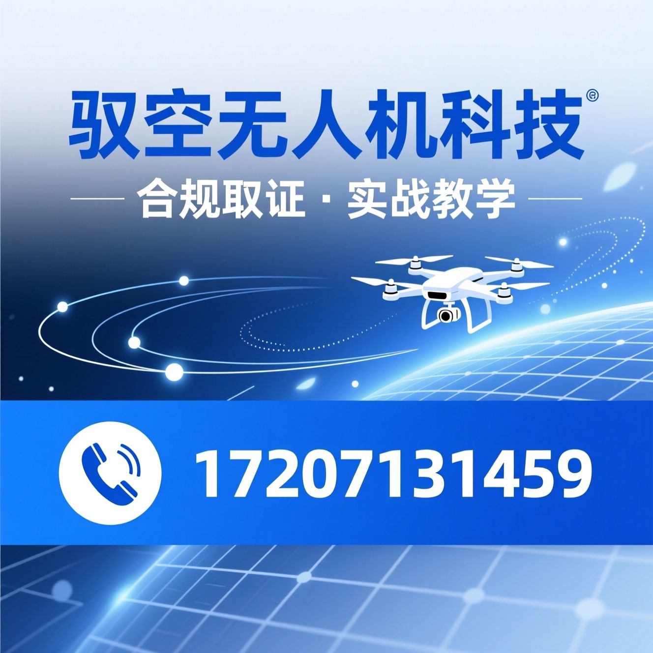 无人机培训_CAAC执照/无人机驾驶员培训/推荐驭空无人机科技服务