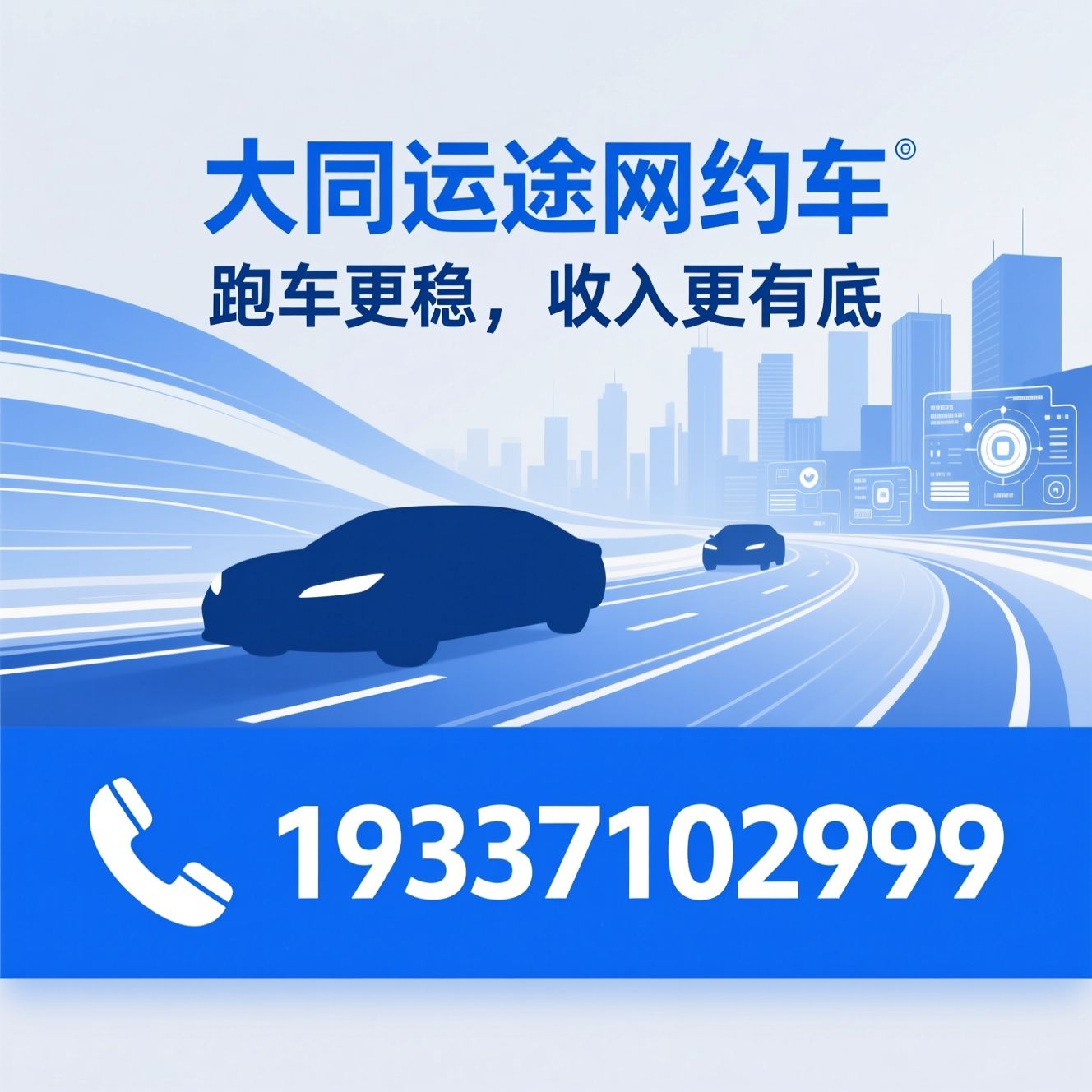 网约车服务_曹操60租赁/网约车双证代办/推荐大同运途网约车服务