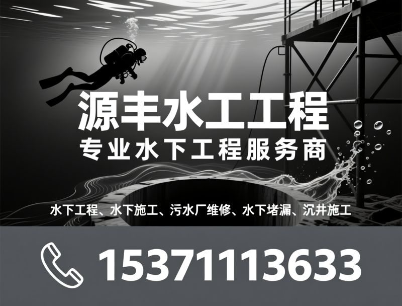 水下工程_水下施工/污水厂维修/推荐源丰水工工程服务
