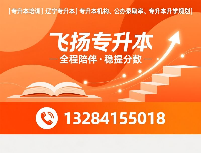 专升本培训_辽宁专升本/专升本机构/推荐飞扬专升本服务