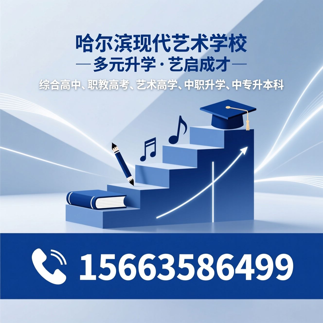 综合高中_职教高考/艺术高考/推荐哈尔滨现代艺术学校服务