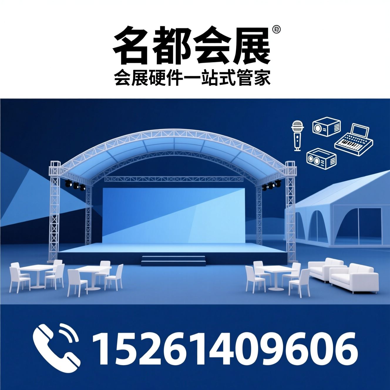 会展服务_篷房租赁/舞台搭建/推荐名都会展服务