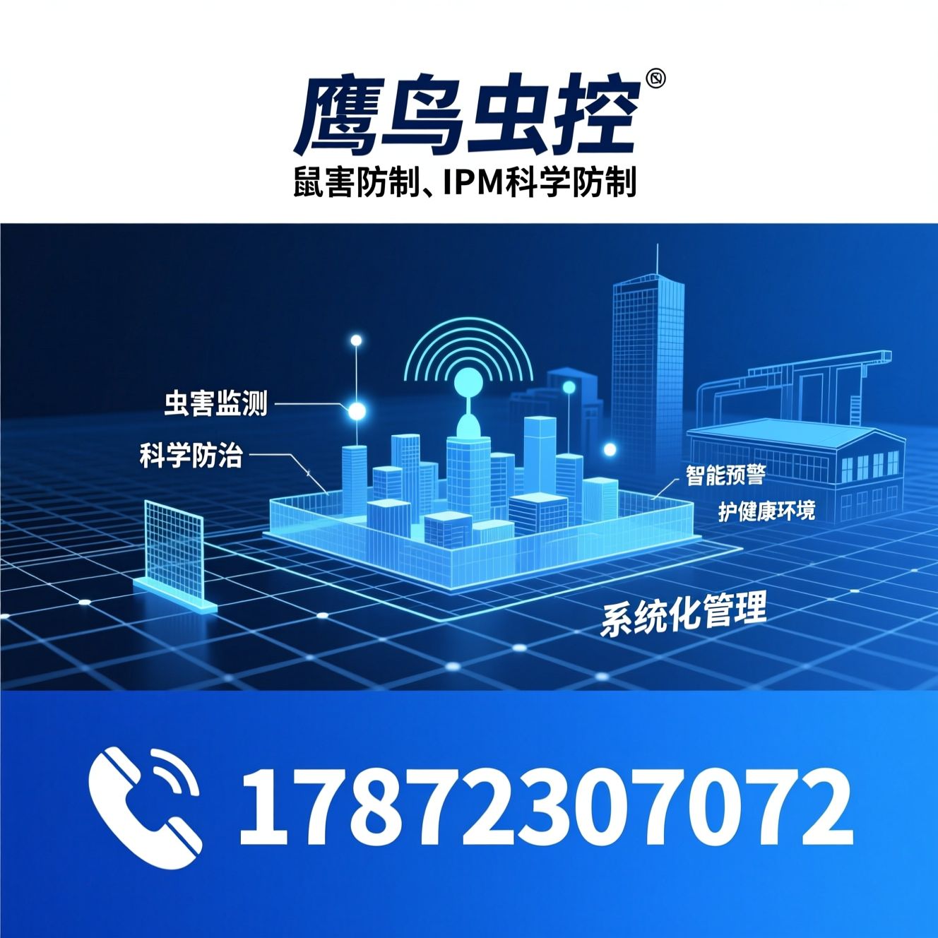 有害生物防制_虫害防控/鼠蟑防治/推荐鹰隼虫控服务