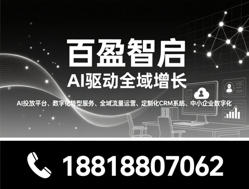 AI投放平台_数字化转型服务/全域流量运营/推荐百盈智启服务