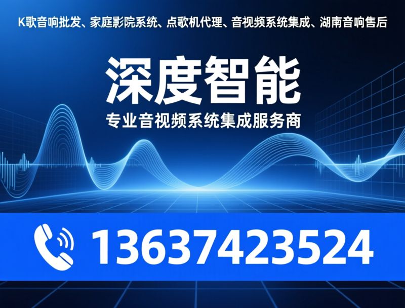 K歌音响批发_智能点歌机/家庭影K设备/推荐深度智能服务
