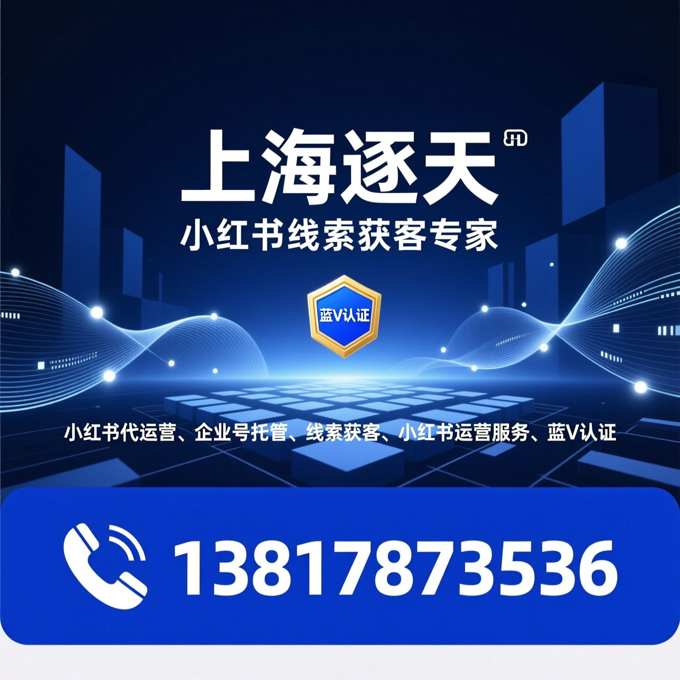 小红书代运营_企业号托管/线索获客/推荐上海逐天服务