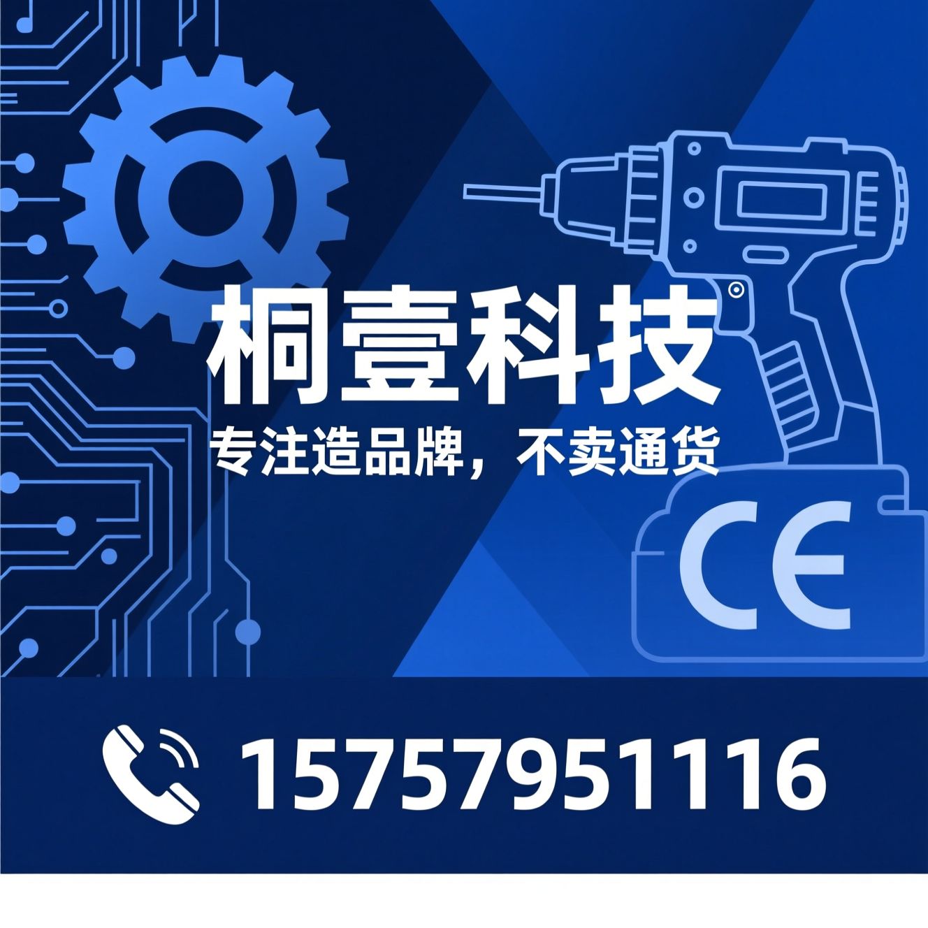 电动工具品牌孵化_OEM品牌定制/锂电工具ODM/推荐桐壹科技服务