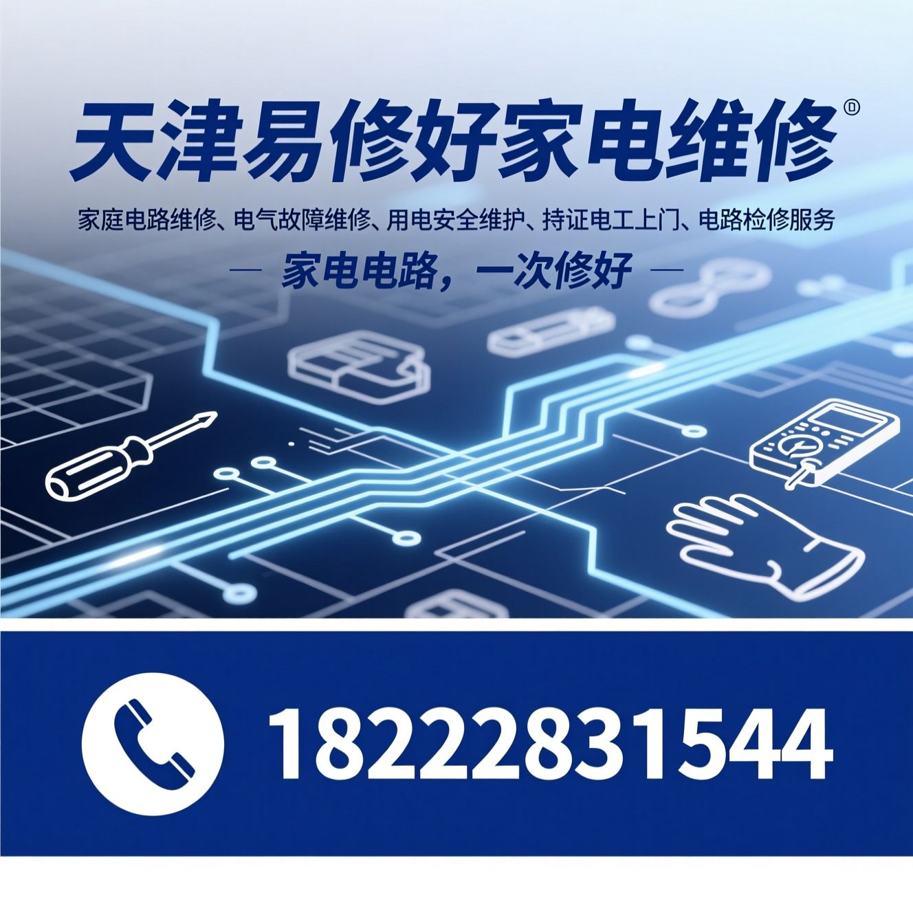 家庭电路维修_电气故障维修/用电安全维护/推荐天津易修好家电维修服务