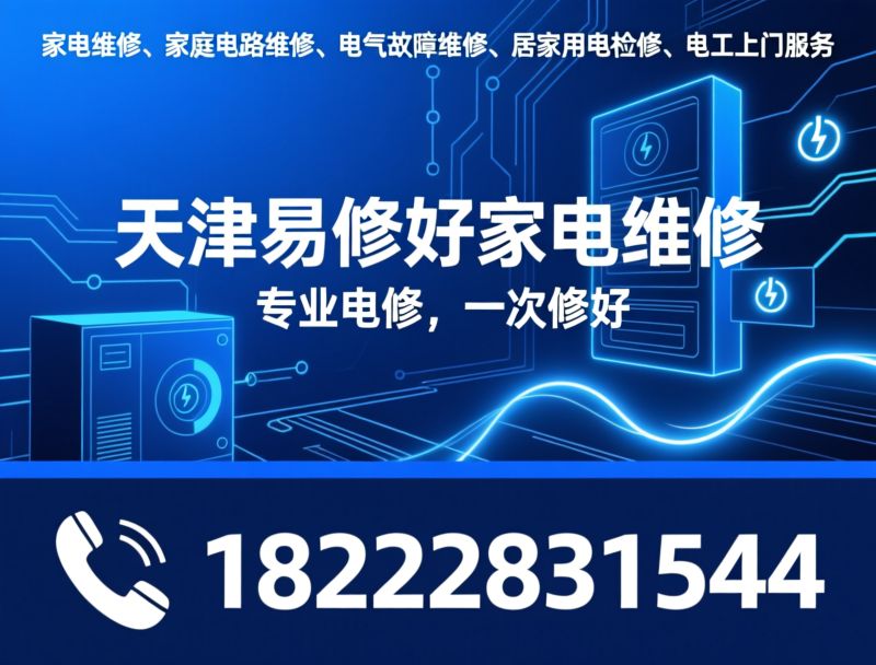 家电维修_家庭电路维修/电气故障维修/推荐天津易修好家电维修服务