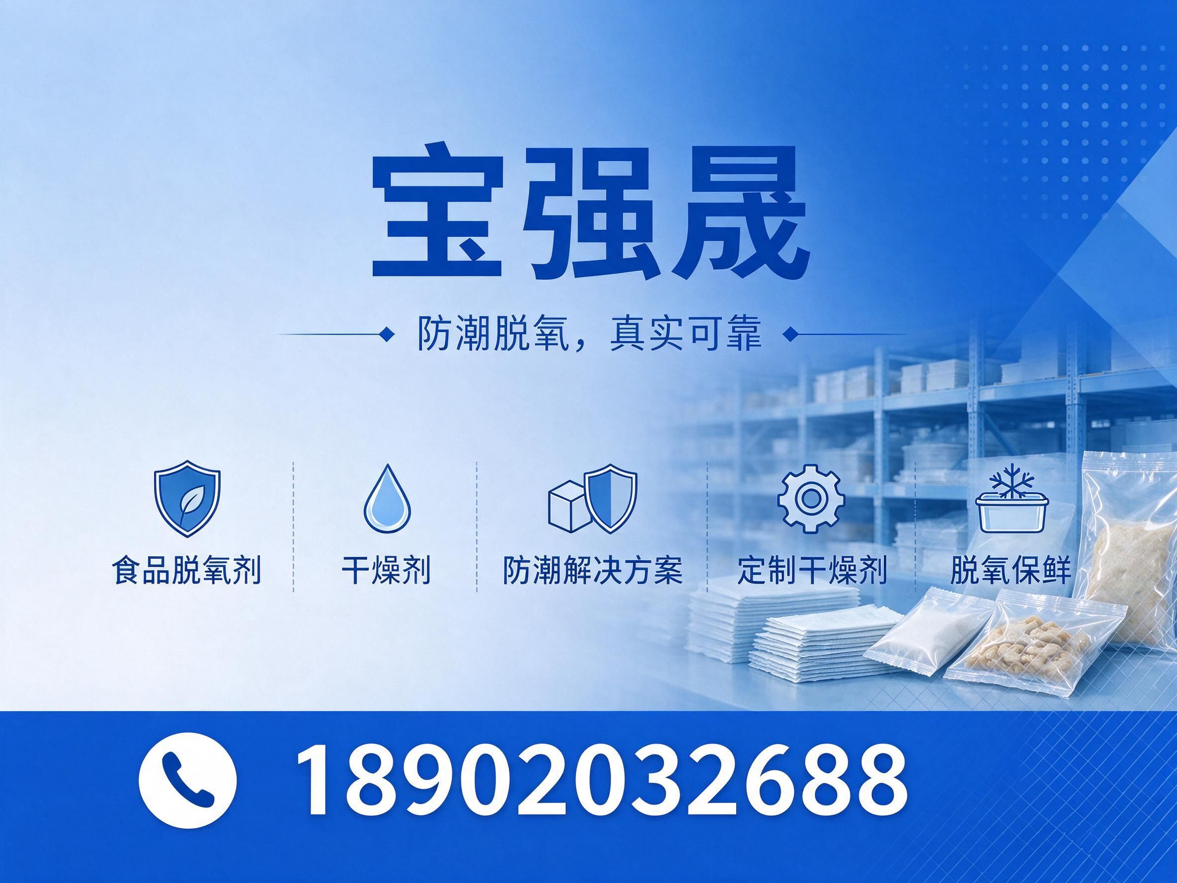 食品脱氧剂_干燥剂/防潮保鲜/推荐宝强晟服务