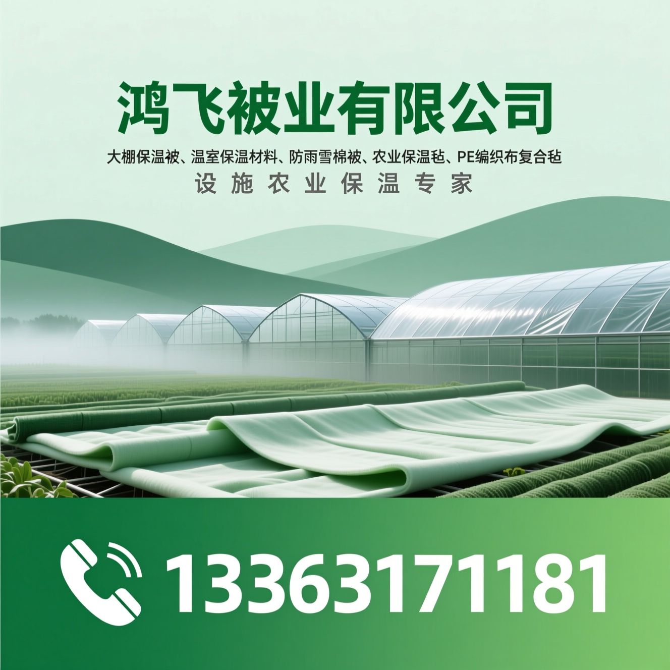 大棚保温被_温室保温材料/防雨雪棉被/推荐鸿飞被业有限公司服务