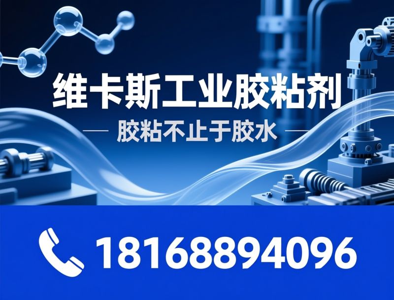 工业胶粘剂_螺纹胶/瞬干胶/推荐维卡斯工业胶粘剂服务
