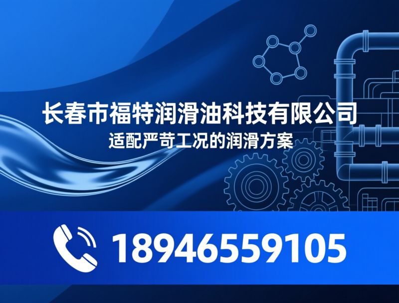 润滑油_车用润滑油/工业润滑油/推荐长春市福特润滑油科技有限公司服务