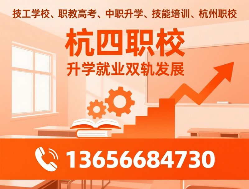 技工学校_职教高考/中职升学/推荐杭四职校服务