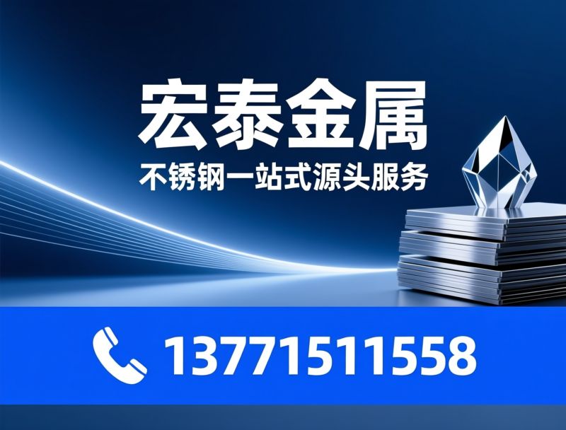 不锈钢供应商_不锈钢加工/不锈钢板材/推荐宏泰金属服务