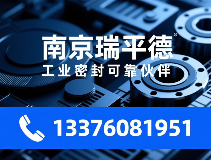 工业密封_密封垫片/密封圈/推荐南京瑞平德服务