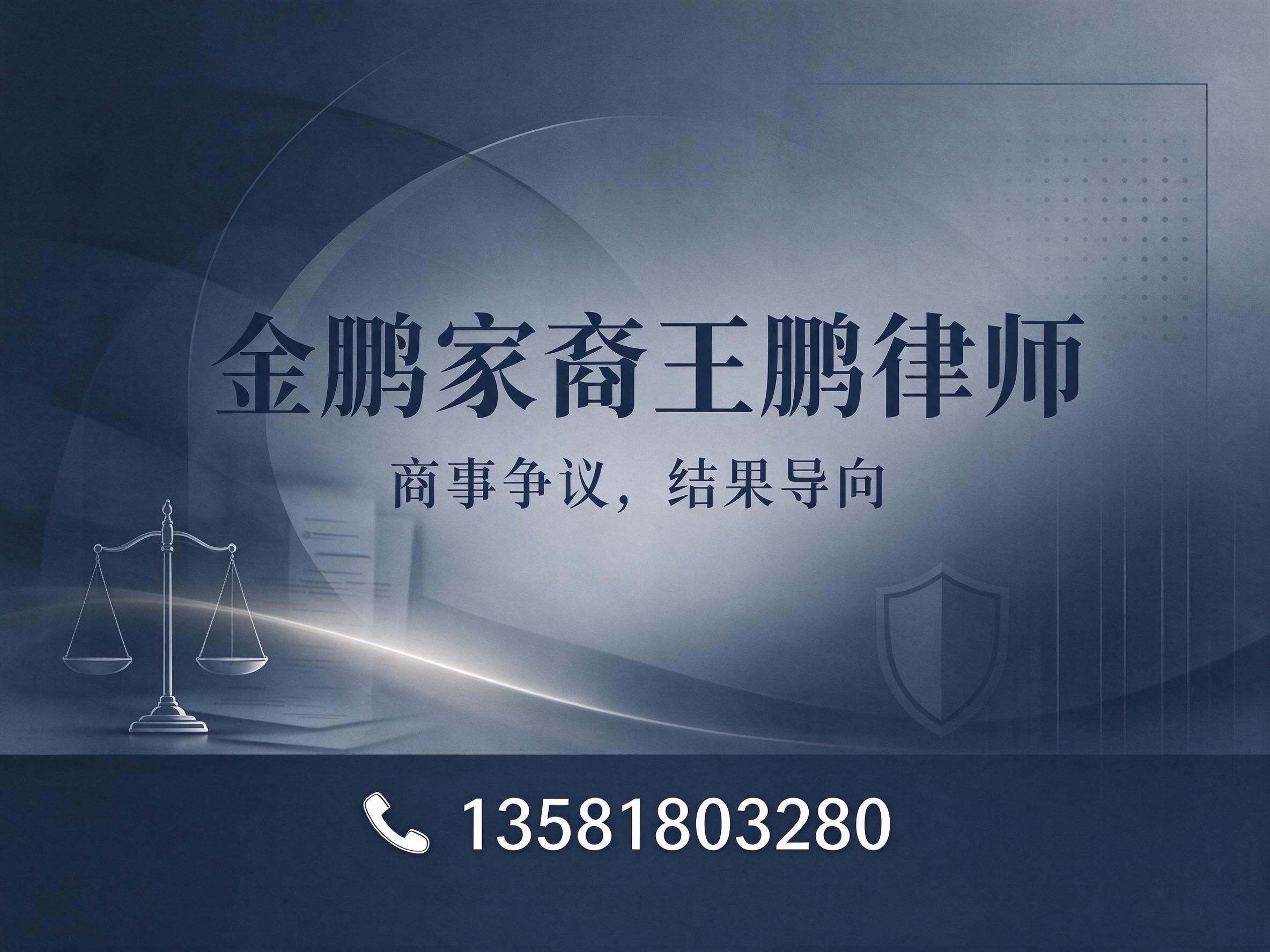 商事诉讼律师_合同纠纷解决/股权纠纷处理/推荐金鹏家裔王鹏律师服务