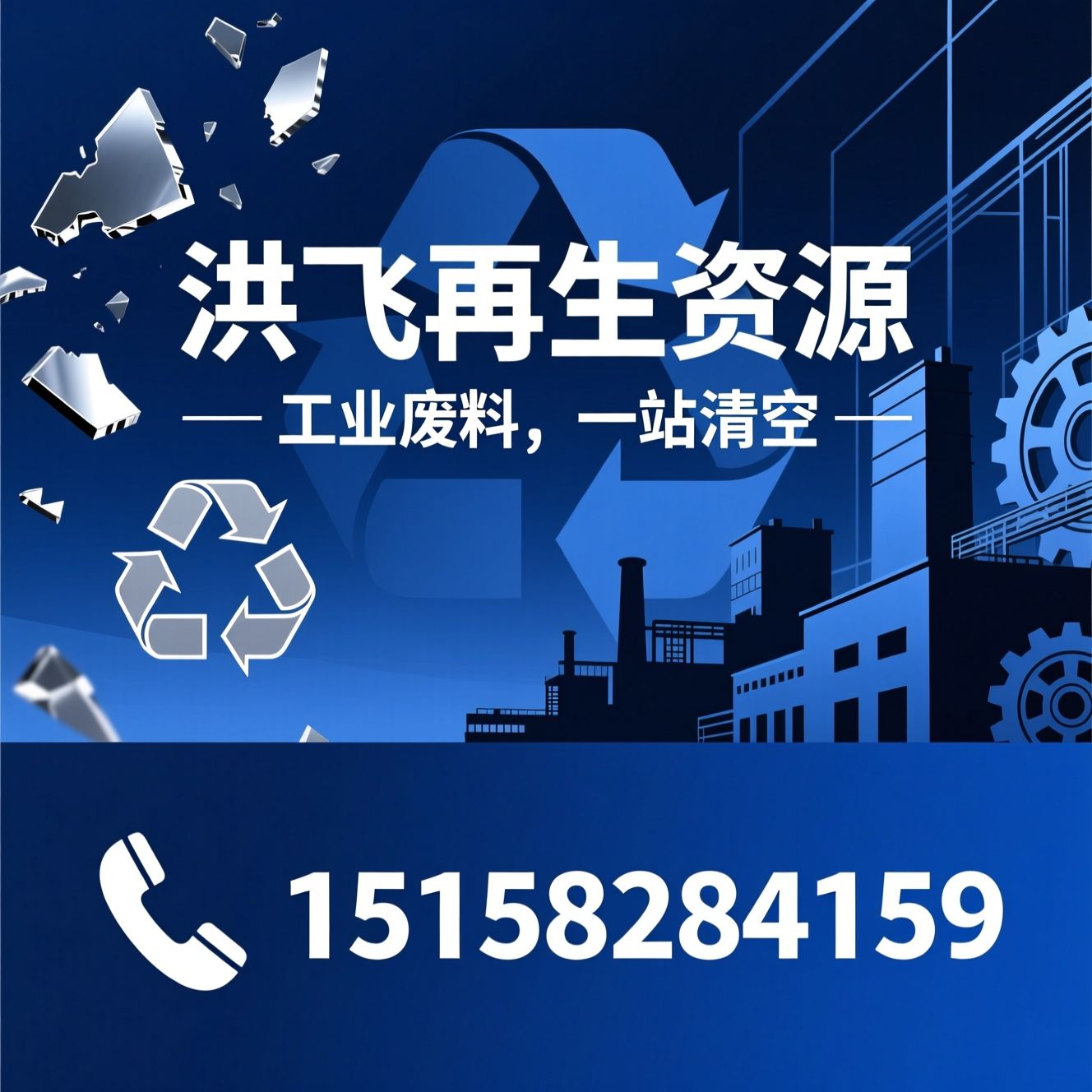 工业废料回收_废旧金属回收/厂房拆除回收/推荐洪飞再生资源服务