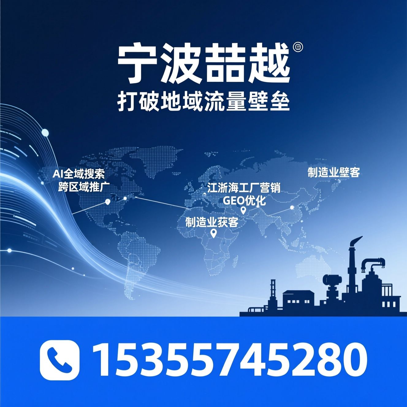 制造业获客_AI全域搜索/跨区域推广/推荐宁波喆越服务