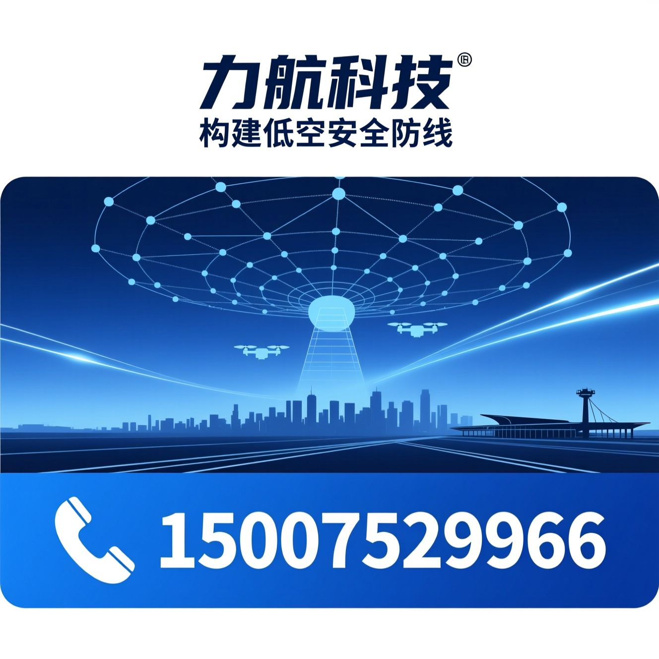 无人机反制_低空安防/无人机侦测/推荐力航科技服务
