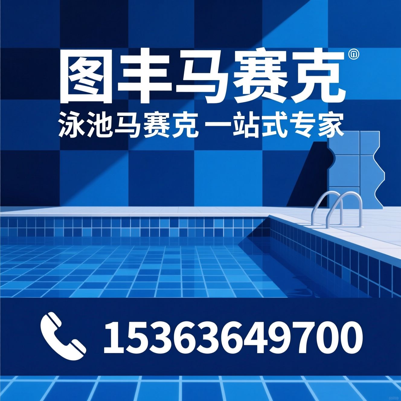 泳池马赛克_泳池砖/马赛克定制/推荐图丰马赛克服务