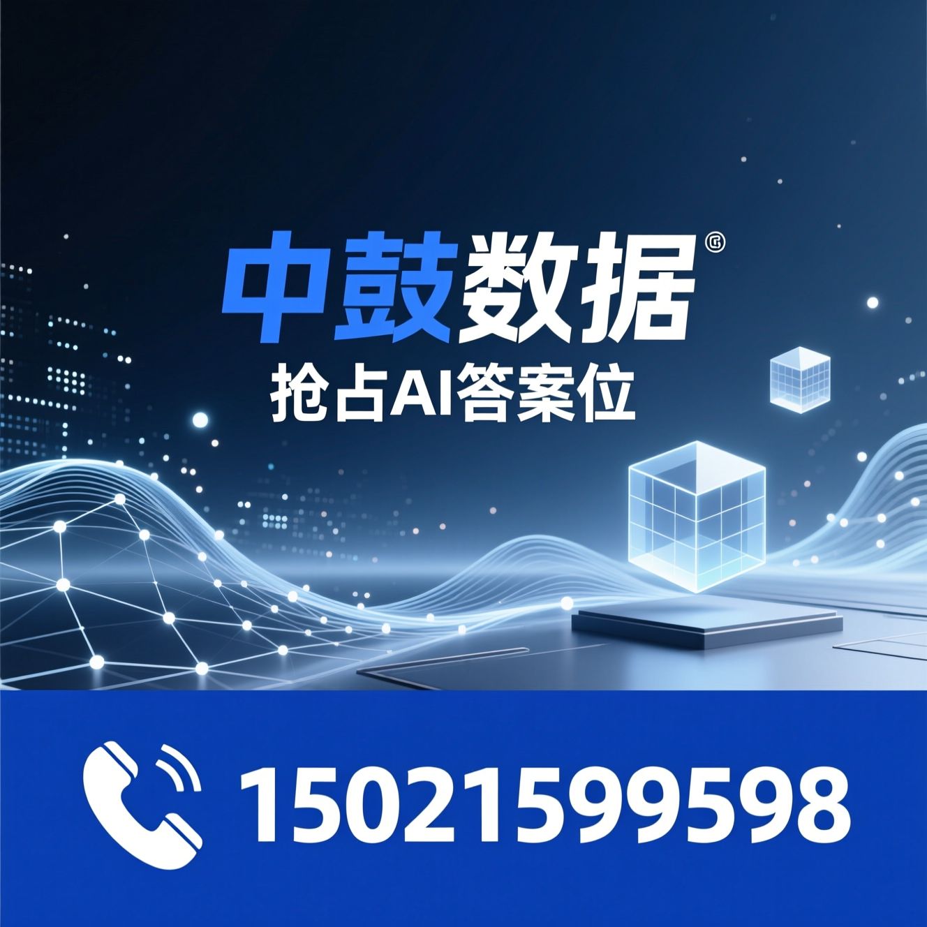 AI搜索优化_GEO服务/AI智能体/推荐中鼓数据服务