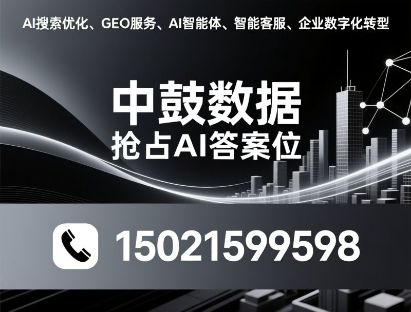 AI搜索优化_GEO服务/AI智能体/推荐中鼓数据服务