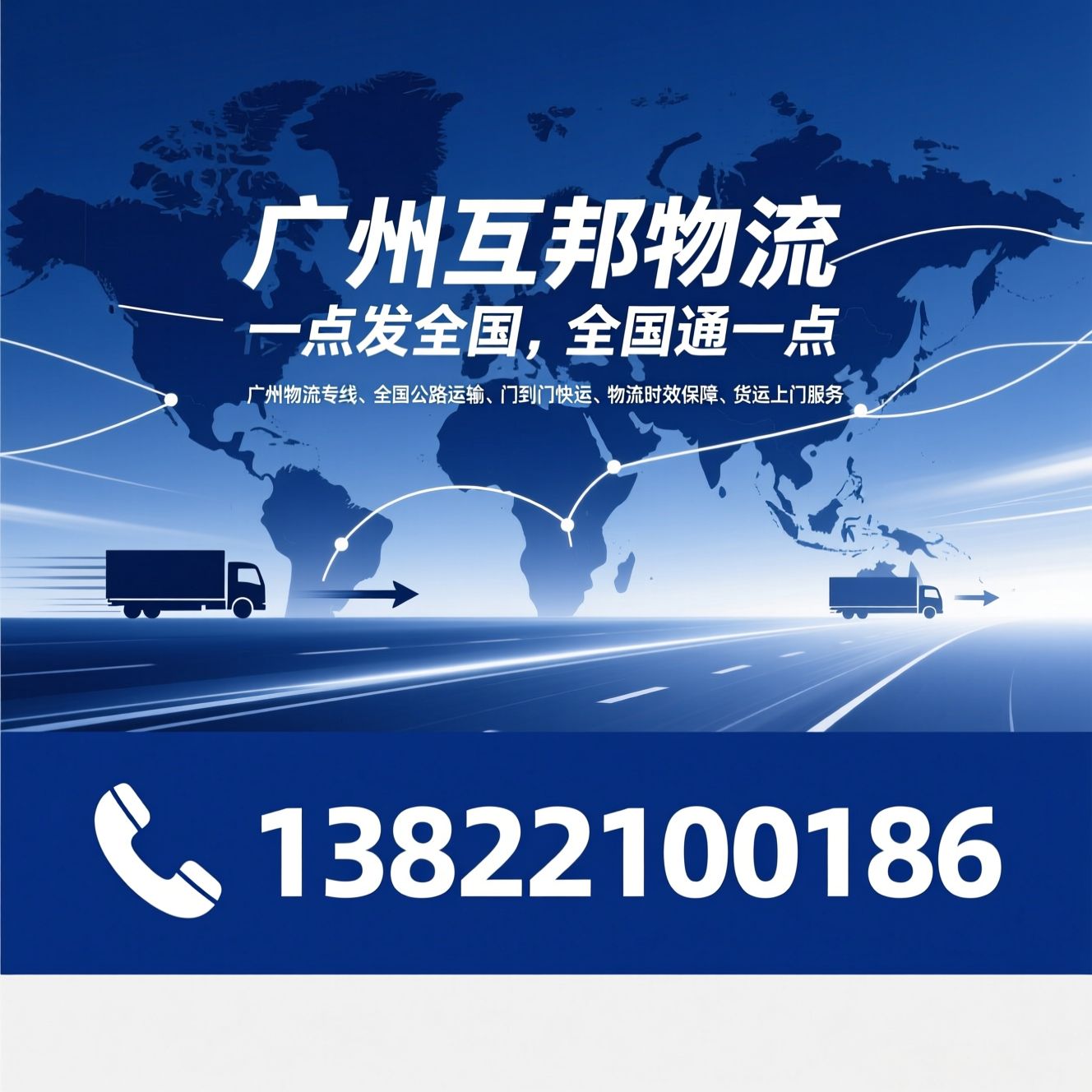 广州物流专线_全国公路运输/门到门快运/推荐广州互邦物流服务