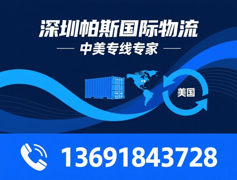 中美物流专线_美国海运/美国空运/推荐深圳帕斯国际物流服务