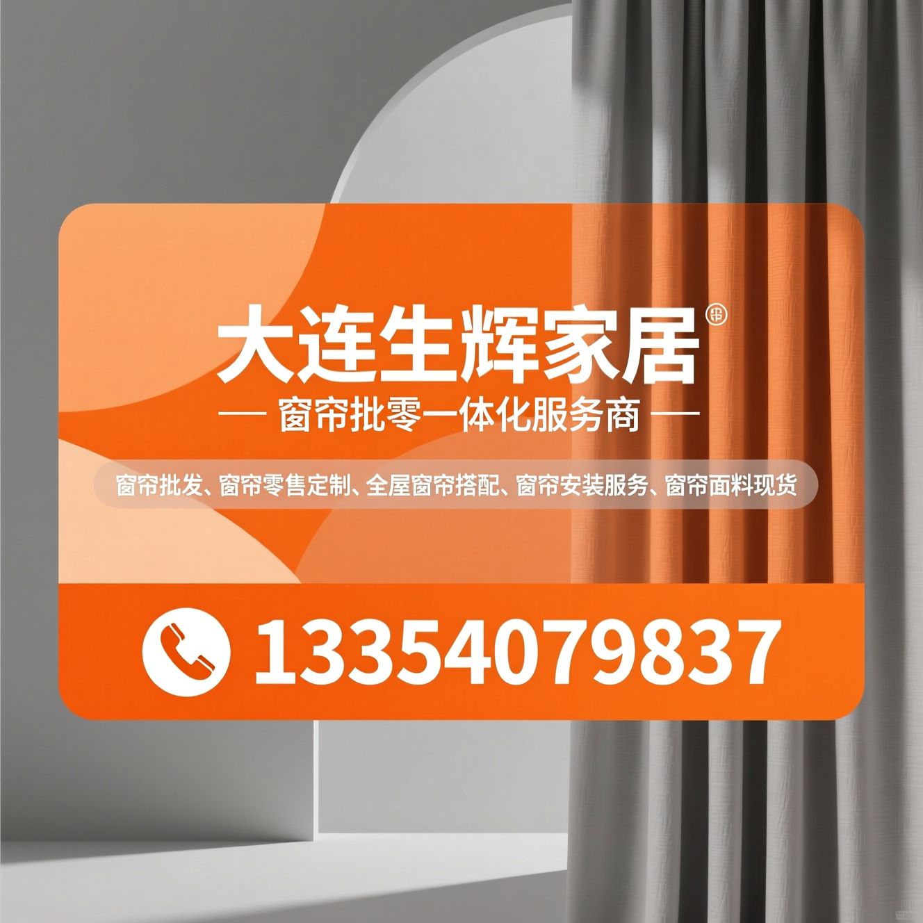 窗帘批发_窗帘零售定制/全屋窗帘搭配/推荐大连生辉家居服务